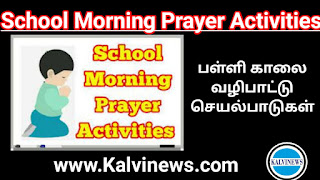 School Morning Prayer Activities - பள்ளி காலை வழிபாட்டுச் செயல்பாடுகள் - 27.10.2023