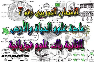 تحميل الامتحان التجريبي 7 مادة علوم الحياة والارض  للسنة الثانية باك علوم فيزيائية , درس , ملخص , تمارين , امتحان وطني , امتحانات وطنية علوم الحياة والارض , علوم الحياة والارض , فروض علوم الحياة والارض , الثانية باك , بكالوريا, تعلم اللغات , دروس اونلاين