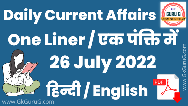 26 July 2022 One Liner Current affairs,26 जुलाई  2022 एक पंक्ति करेंट अफेयर्स,daily One Liner Current affairs, gkgurug current affairs,current affairs 2022,today current affairs,26 July 2022 current affairs,26 july 2022 One Liner Current Affairs In English