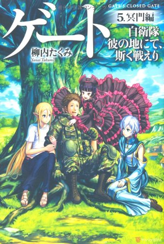 ラノベの感想 ゲート 自衛隊彼の地にて 斯く戦えり 5 冥門編