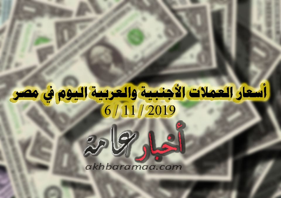 أسعار العملات الأجنبية والعربية اليوم في مصر