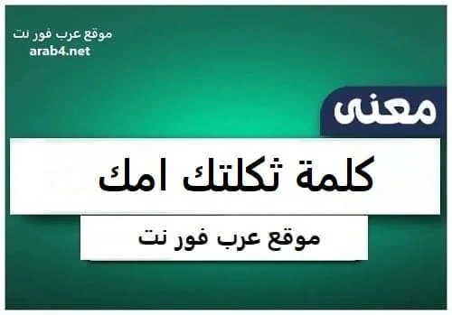 معنى كلمة ثكلتك امك