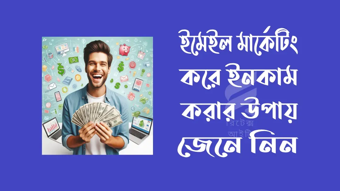 ইমেইল-মার্কেটিং-করে-ইনকাম-করার-উপায়