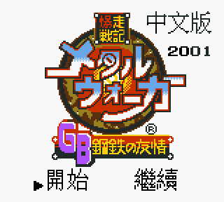 【GBC】爆走戰記：鋼鐵之友情中文版+遊戲攻略！