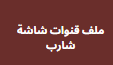 احدث ملف قنوات شاشة شارب نايل سات عربي واسلامي