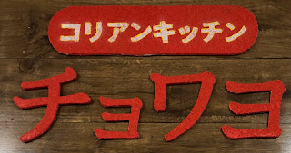 そらすの喰歴２ａ コリアンキッチン チョワヨ 三ツ境 いい感じのコリアン串焼き新店