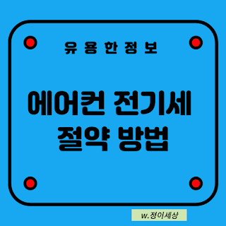 유용한-정보-에어컨-전기세-절약-방법