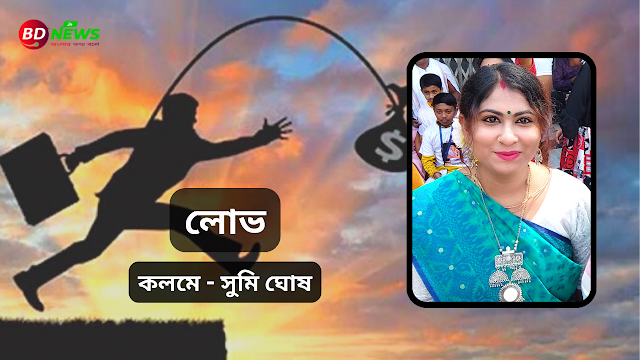 লোভ - সুমি ঘোষ।।BDNews.in