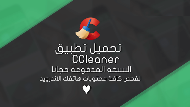 تحميل برنامج ccleaner professional plus كامل,ccleaner pro النسخه المدفوعة مجانا لاندرويد,ccleaner pro,لزيادة سرعة هاتفك