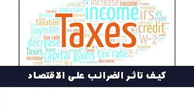 اثر الضرائب على الاقتصاد
