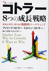 コトラー8つの成長戦略 低成長時代に勝ち残る戦略的マーケティング (碩学舎ビジネス双書)