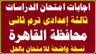 الصف الثالث الاعدادي,دراسات الصف الثالث الاعدادى,امتحان دراسات للصف الثالث الاعدادي الترم الثاني,امتحان دراسات للصف الثالث الاعدادي,امتحان متوقع دراسات للصف الثالث الاعدادي,مراجعة دراسات للصف الثالث الاعدادي الترم الثاني,امتحان دراسات تالتة اعدادي الترم الثاني,الدراسات الاجتماعية للصف الثانى الاعدادى الترم التاني,مراجعة ليلة الامتحان دراسات الصف الثالث الاعدادي,الصف الثالث الاعدادى,حل امتحان دراسات محافظة القاهرة 1للصف الثالث الاعدادى الترم الثانى 2023