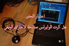 اختبار الحقن - هل كرت الوايرلس صالحة لاختراق الويفي