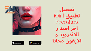 iGirl Premium,iGirl Premium apk,تطبيق iGirl Premium,برنامج iGirl Premium,تحميل iGirl Premium,تنزيل iGirl Premium,تحميل تطبيق iGirl Premium,تحميل برنامج iGirl Premium,تنزيل تطبيق iGirl Premium,