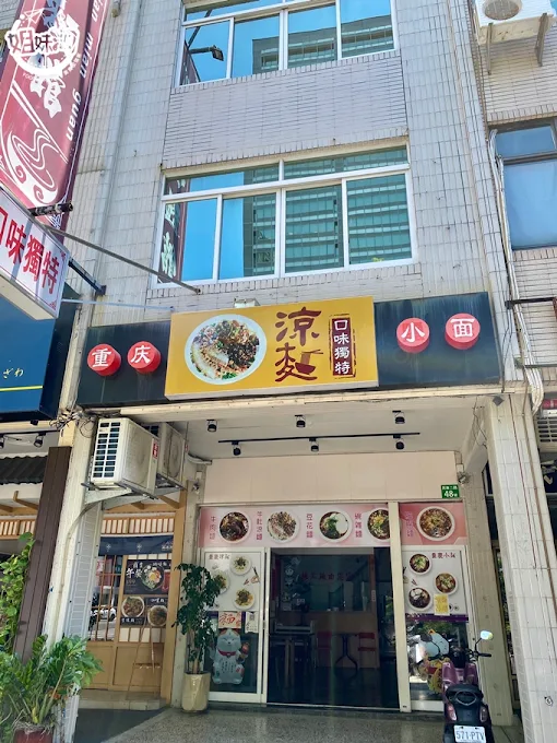 新興區麵食推薦-川渝面麵館