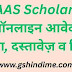 MPTAAS Scholarship 2025 – ऑनलाइन आवेदन, पात्रता, दस्तावेज़ व तिथि