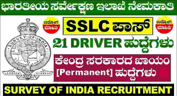 Survey of India Driver Recruitment 2023: SSLC Pass Apply Online 