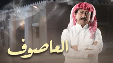 مسلسل العاصوف الحلقة 1 الاولى