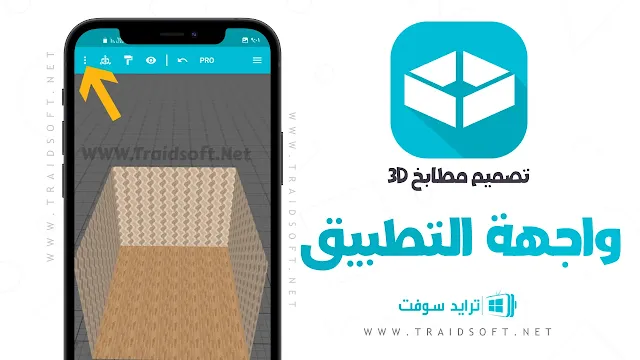 برنامج تصميم المطبخ