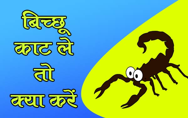 बिच्छू की दवा (Medicine to romove poison of scorpion)