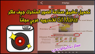 تحميل تطبيق صانع الصور المتحرك جيف ماكر Gif Maker للاندرويد عربي مجاناً 