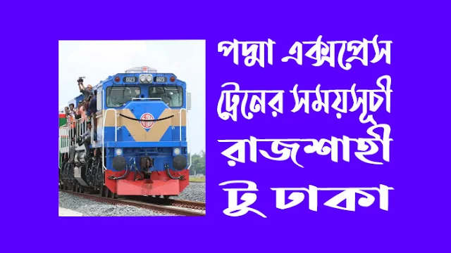 পদ্মা এক্সপ্রেস ট্রেনের সময়সূচী রাজশাহী টু ঢাকা