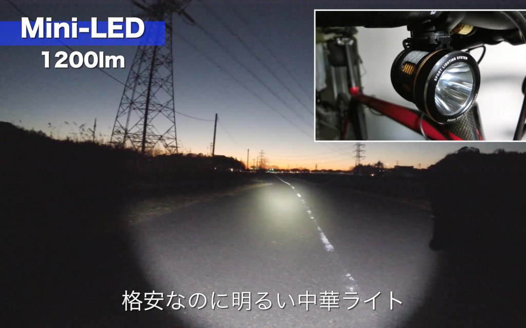 快適自転車生活 格安中華ライトに手を加えて配光を調整 スピード狂の自作マニア