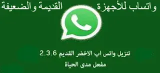 تحمیل واتس اب للھواتف القدیمة old WhatsApp واتس اب للاجھزة الضعیفة والقديمه  2021  تنزيل واتس اب للاجهزة الضعيفة واتس اب للاجهزه القديمة تحميل واتس اب قديم 2021  تحميل واتس اب للهواتف القديمة برابط مباشر  تنزيل واتساب خفيف وسريع  WHATSAPP PLUS ANDROID 2.3.6 تحميل واتس اب للهواتف القديمة تحميل وتحديث واتساب للاجهزة القديمة