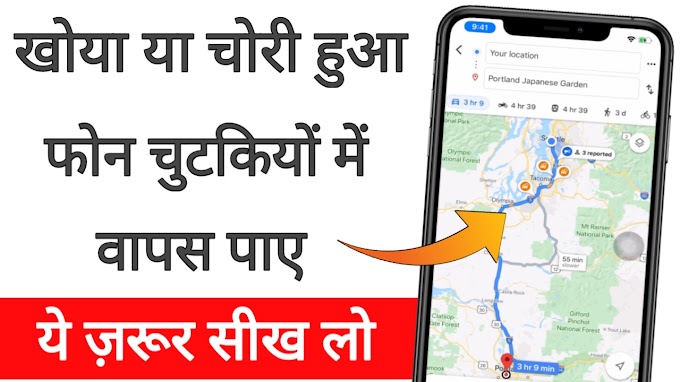 How to track mobile location | Chori hue phone ki location kaise pata kare