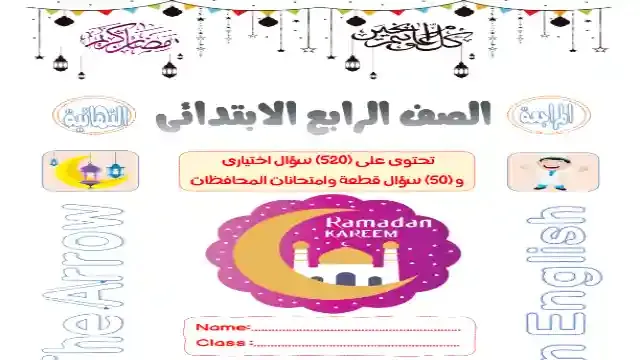 احدث مراجعة نهائية فى اللغة الانجليزية كونكت 4 للصف الرابع الابتدائى الترم الثاني 2024