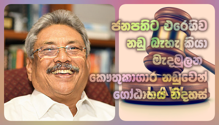 https://www.gossiplankanews.com/2019/11/da-rajapaksa-gotabaya-museum-case.html#more