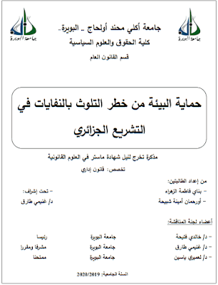 مذكرة ماستر: حماية البيئة من خطر التلوث بالنفايات في التشريع الجزائري PDF