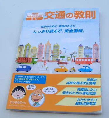 交通の教則のキャラは、ちびまる子ちゃん