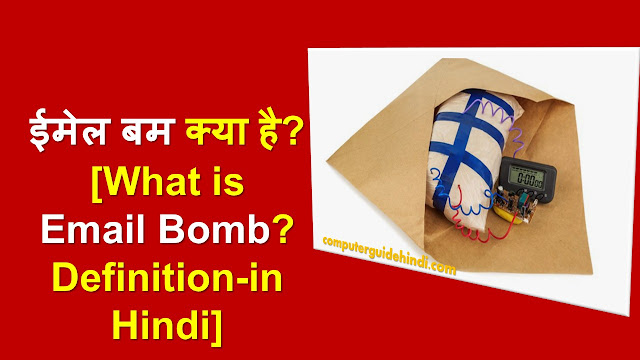 ईमेल बम क्या है? [What is Email Bomb? Definition-in Hindi]