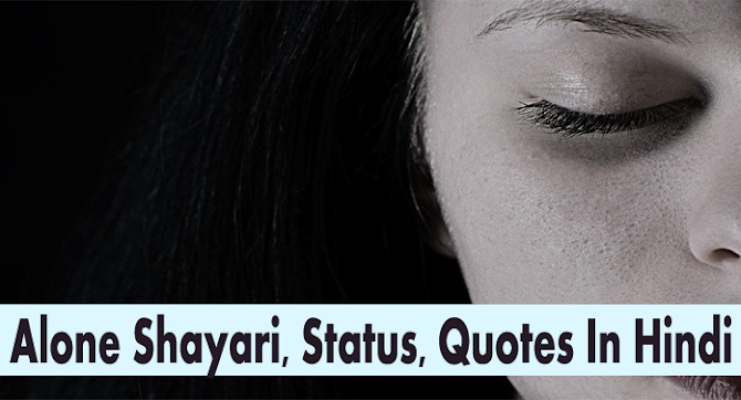 Alone Shayari, Status In Hindi | अकेलेपन पर शायरी