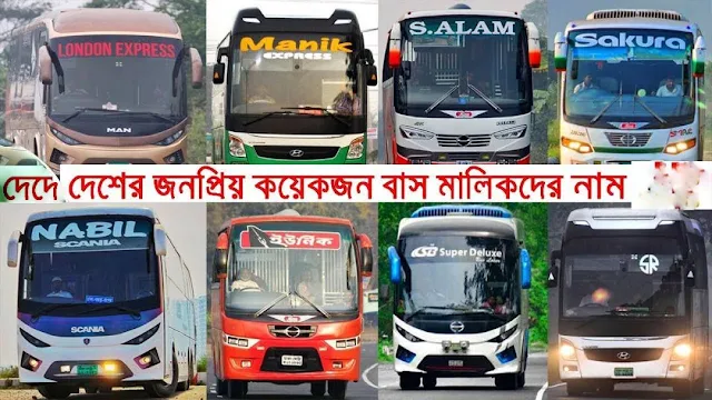 কোন বাসের মালিক কে? Name of the bus owners।এক নজরে জেনে নিন।বাংলাদেশের ২০টি নামিদামি বাস মালিকের নাম