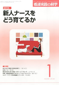 看護実践の科学 2014年1月号 特集:院内研修のポイント1・新人ナースをどう育てるか