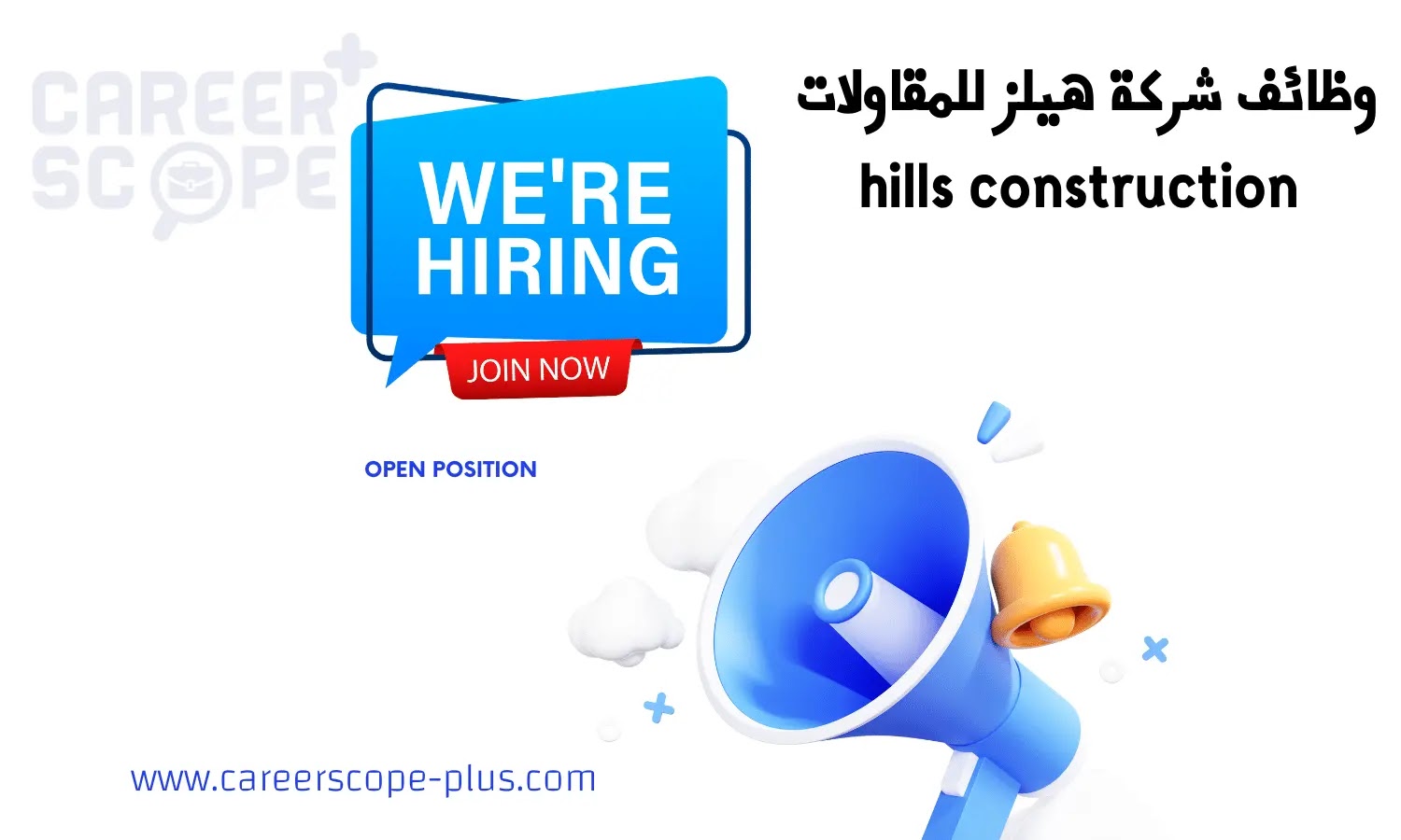 وظائف شركة هيلز للمقاولات- hills construction