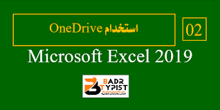 استخدام OneDrive في إكسيل Excel 2019