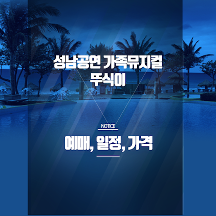 성남 공연 가족뮤지컬 뚜식이 예매 방법 및 할인 총정리 (2025 일정 포함) 썸네일