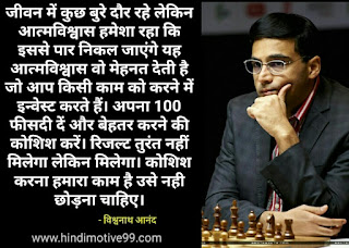 विश्वनाथन आनंद के 28 अनमोल विचार | Viswanathan Anand Quotes In Hindi