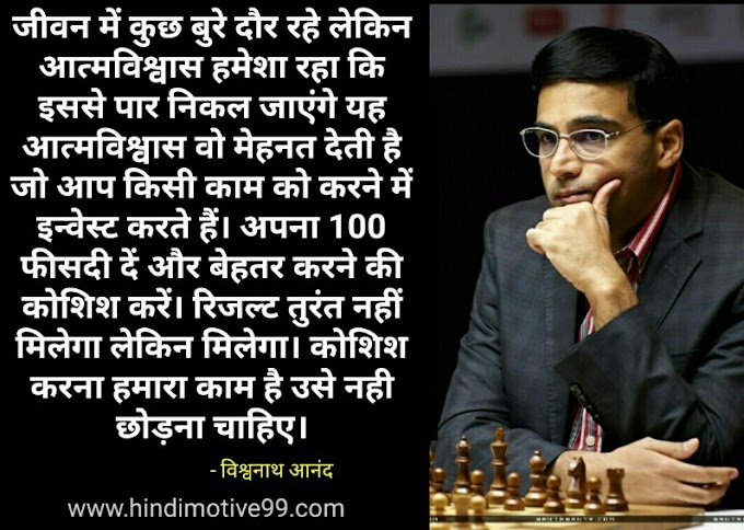 विश्वनाथन आनंद के 28 अनमोल विचार | Viswanathan Anand Quotes In Hindi