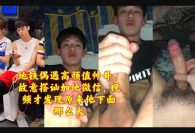 China- 地鐵偶遇高顏值帥哥，故意搭訕加他微信，視頻才發現原來他下面那麼大 自慰 無碼