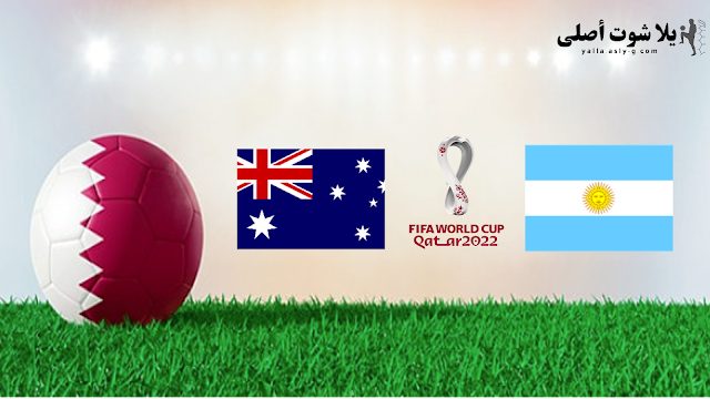 رابط تفاصيل مباراة الارجنتين و استراليا Argentina and Australia بث مباشر يلا شوت  كاس العالم اليوم