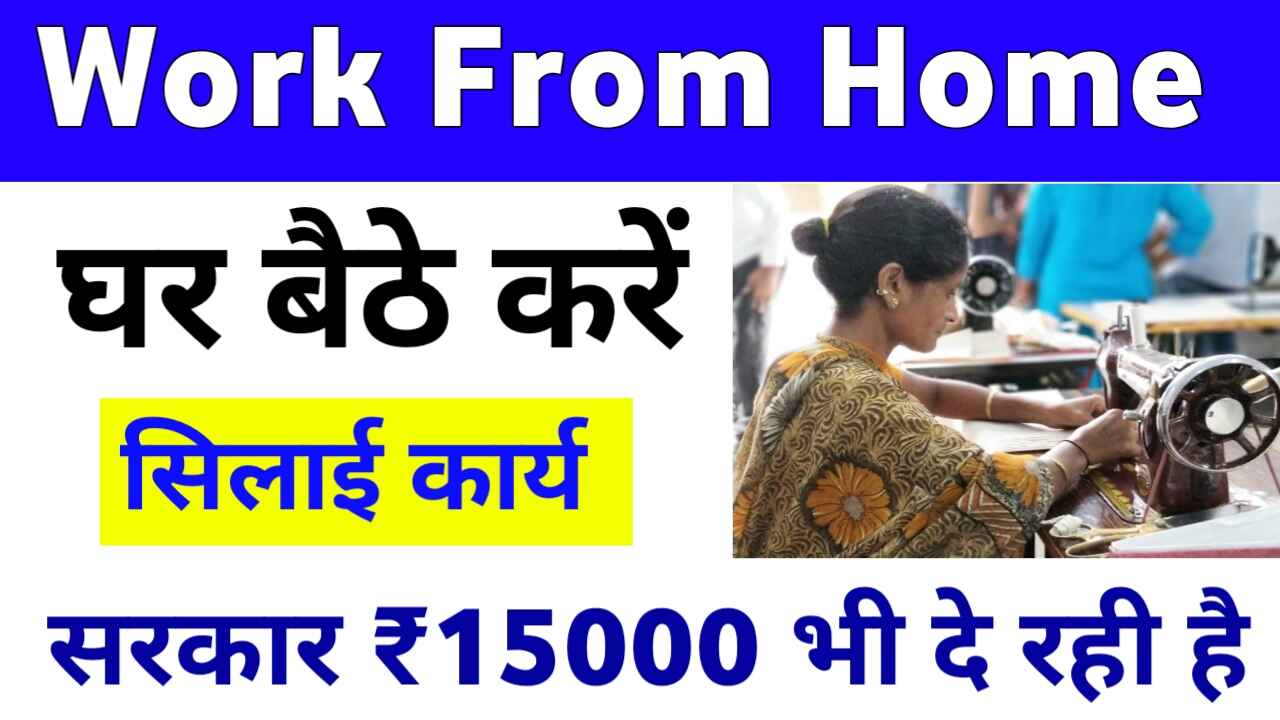 Silai Work from Home Business Details and Benefits: Start Sewing from Home Govt Gives ₹15000