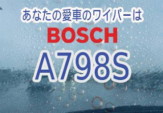 BOSCH A798S ワイパー　感想　評判　口コミ　レビュー　値段