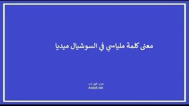 معنى كلمة ملياسي في السوشيال ميديا