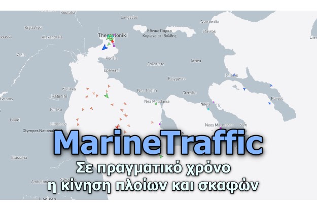 MarineTraffic - Θέσεις πλοίων και σκαφών σε πραγματικό χρόνο