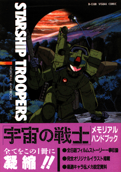 の戦士（Starship Troopers)