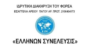 Η ΙΔΡΥΤΙΚΗ ΔΙΑΚΗΡΥΞΗ ΤΟΥ ΠΟΛΙΤΙΚΟΥ ΦΟΡΕΑ ΤΟΥ ΕΘΝΟΥΣ ΤΩΝ ΕΛΛΗΝΩΝ «ΕΛΛΗΝΩΝ ΣΥΝΕΛΕΥΣΙΣ»